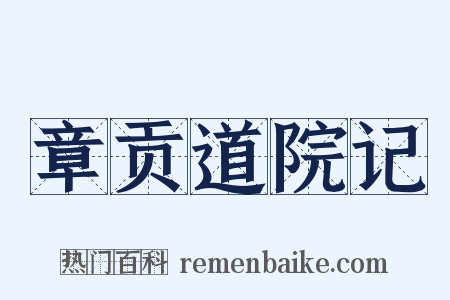 章贡道院记是什么意思的图片